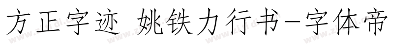 方正字迹 姚铁力行书字体转换